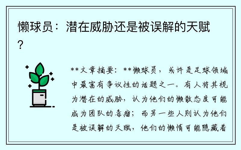 懒球员：潜在威胁还是被误解的天赋？