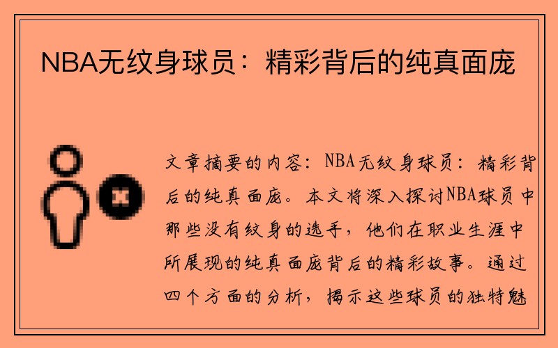 NBA无纹身球员：精彩背后的纯真面庞