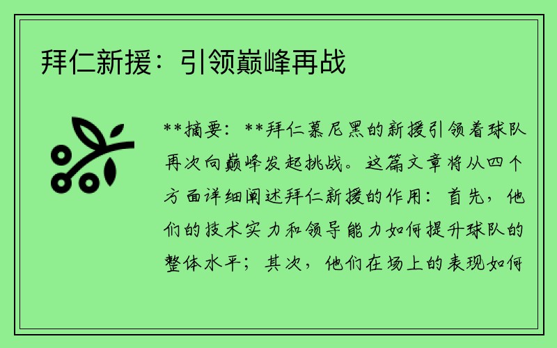 拜仁新援：引领巅峰再战