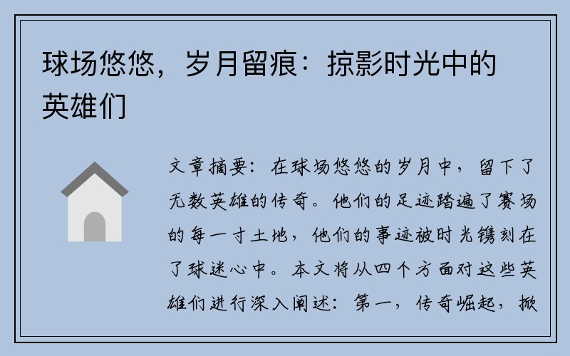 球场悠悠，岁月留痕：掠影时光中的英雄们