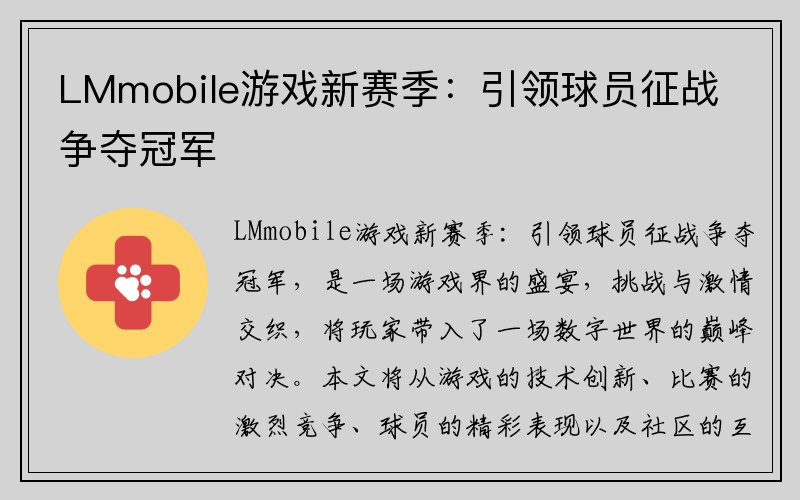 LMmobile游戏新赛季：引领球员征战争夺冠军
