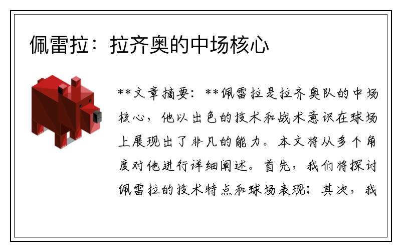 佩雷拉：拉齐奥的中场核心