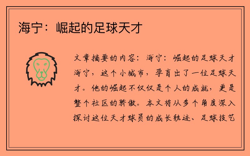 海宁：崛起的足球天才