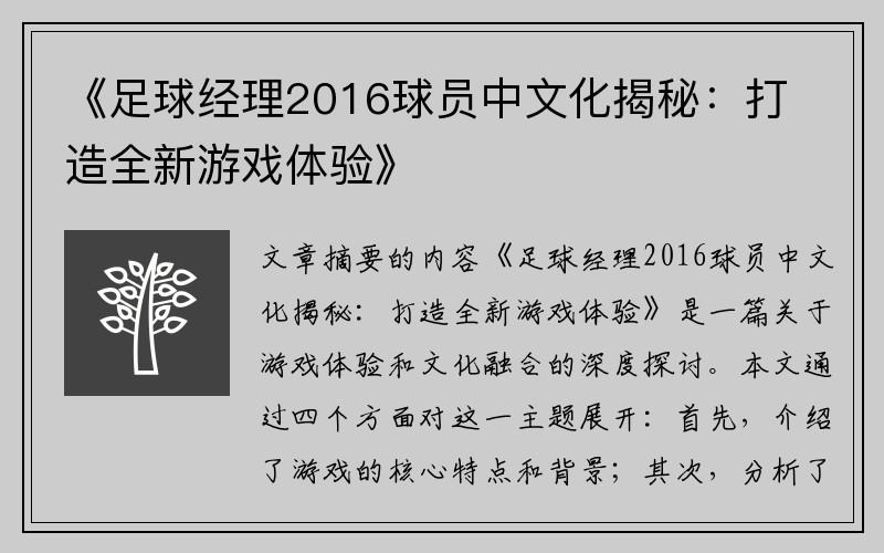 《足球经理2016球员中文化揭秘：打造全新游戏体验》