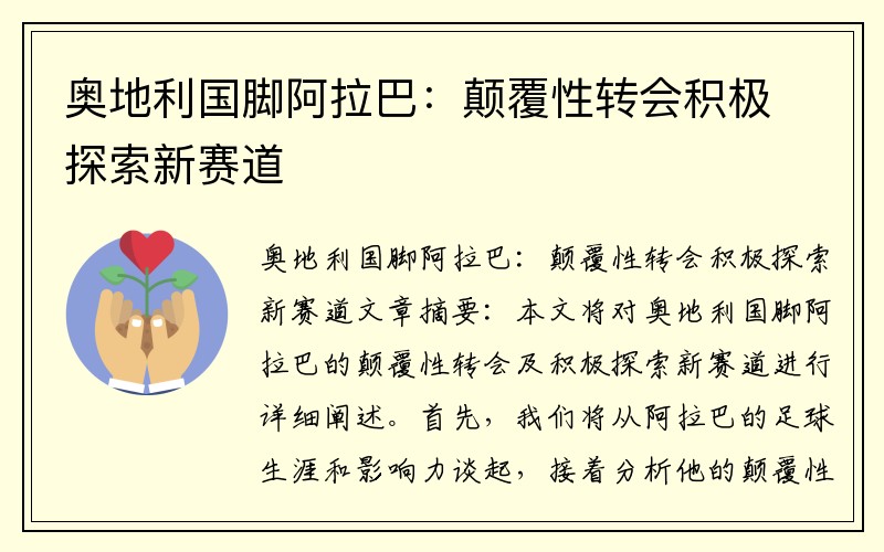 奥地利国脚阿拉巴：颠覆性转会积极探索新赛道