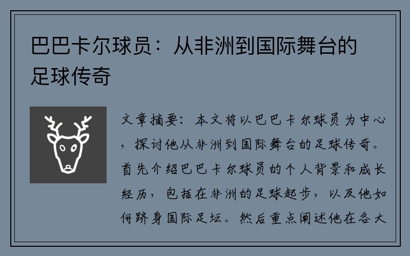 巴巴卡尔球员：从非洲到国际舞台的足球传奇