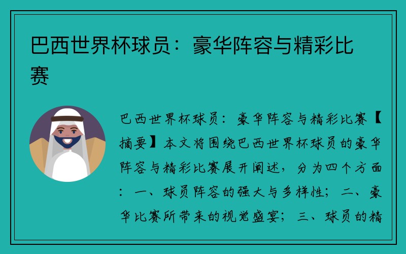 巴西世界杯球员：豪华阵容与精彩比赛