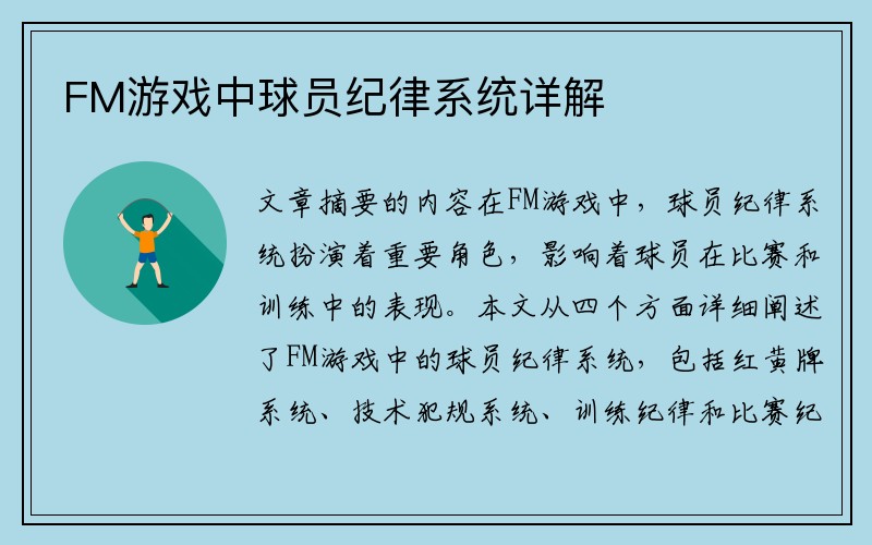 FM游戏中球员纪律系统详解