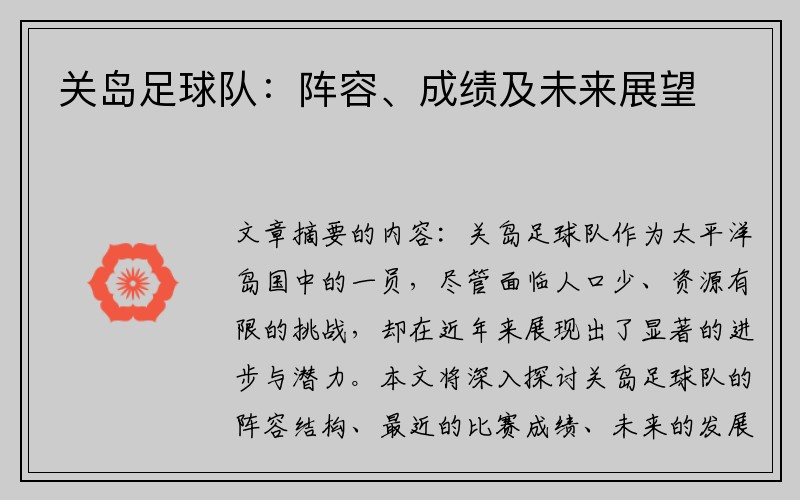 关岛足球队：阵容、成绩及未来展望