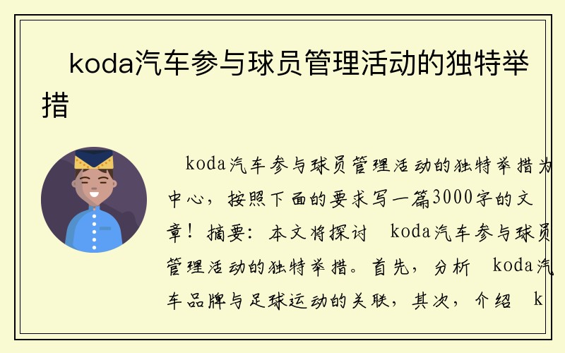 Škoda汽车参与球员管理活动的独特举措