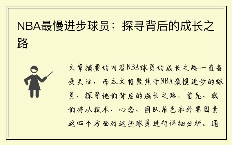 NBA最慢进步球员：探寻背后的成长之路
