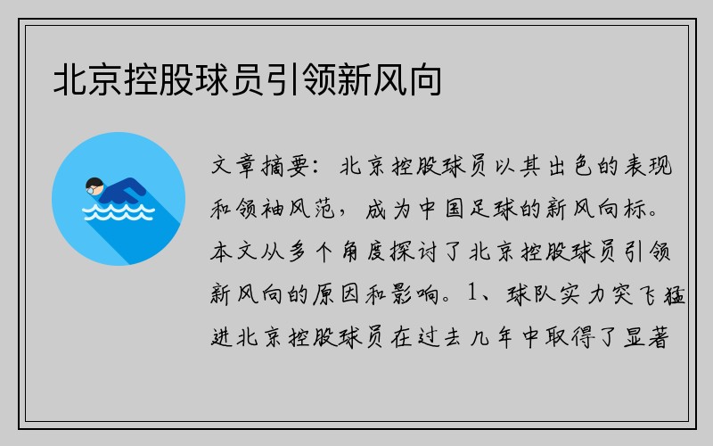 北京控股球员引领新风向