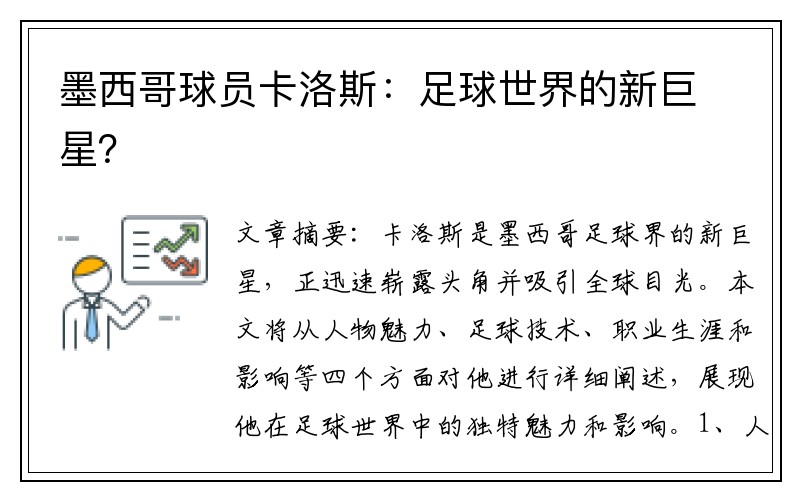墨西哥球员卡洛斯：足球世界的新巨星？