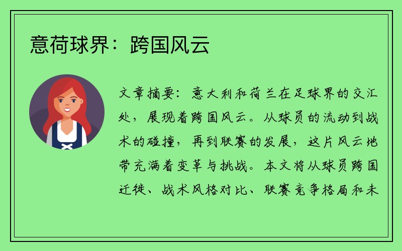 意荷球界：跨国风云
