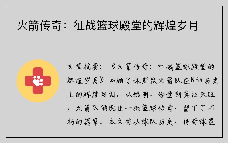 火箭传奇：征战篮球殿堂的辉煌岁月