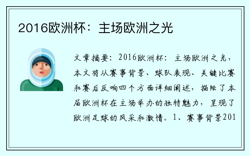 2016欧洲杯：主场欧洲之光