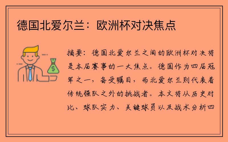 德国北爱尔兰：欧洲杯对决焦点