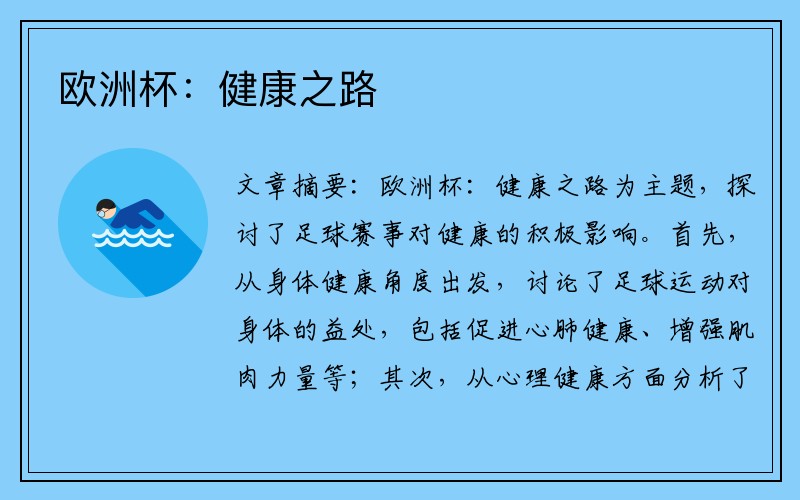 欧洲杯：健康之路