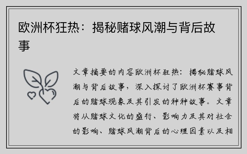 欧洲杯狂热：揭秘赌球风潮与背后故事