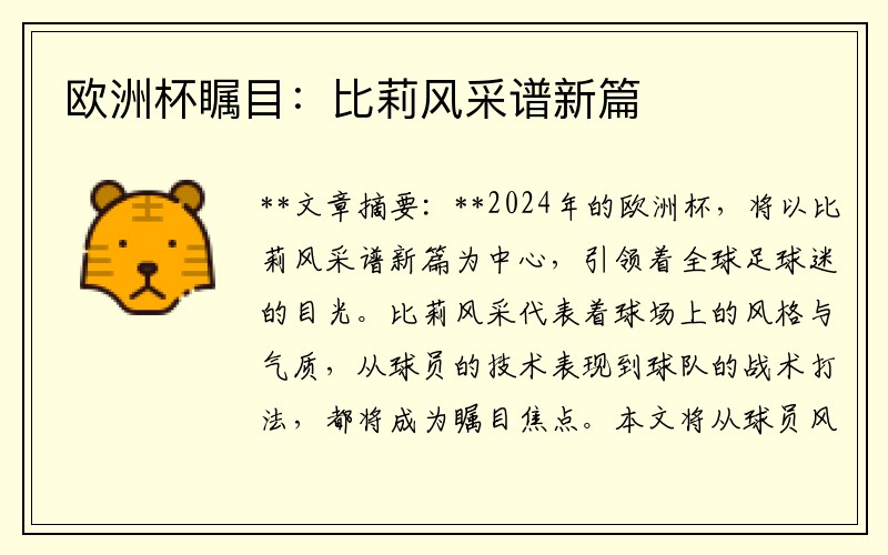 欧洲杯瞩目：比莉风采谱新篇