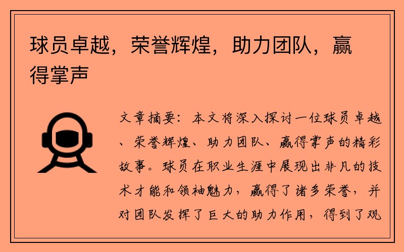 球员卓越，荣誉辉煌，助力团队，赢得掌声