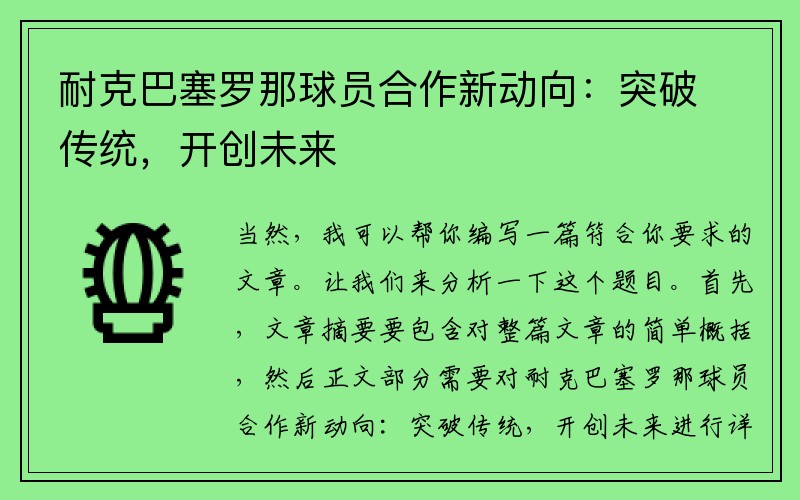 耐克巴塞罗那球员合作新动向：突破传统，开创未来