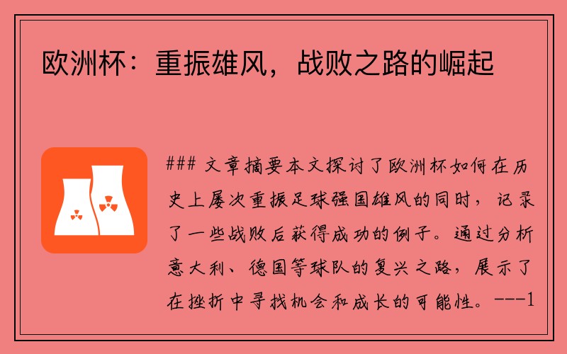 欧洲杯：重振雄风，战败之路的崛起