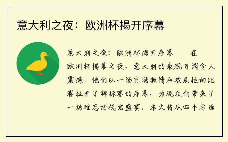意大利之夜：欧洲杯揭开序幕