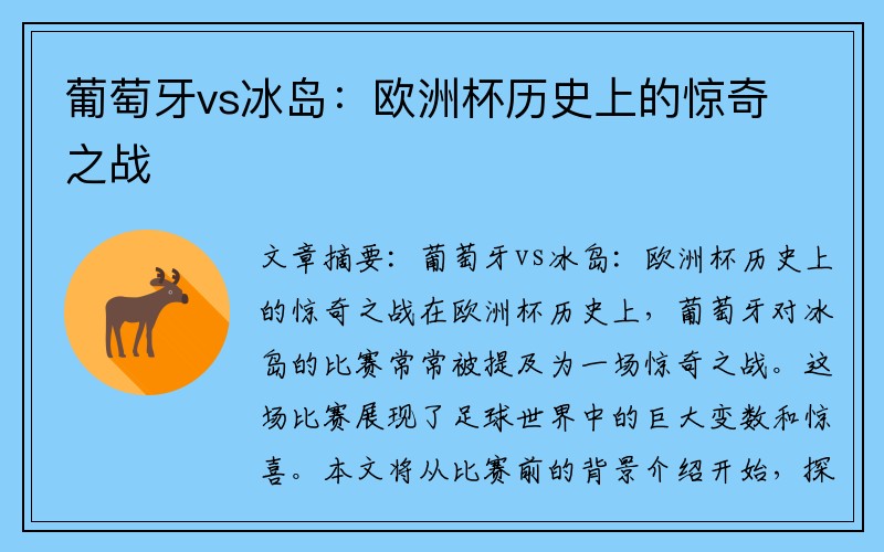 葡萄牙vs冰岛：欧洲杯历史上的惊奇之战
