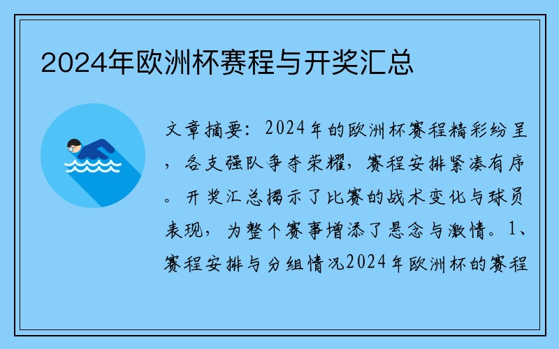 2024年欧洲杯赛程与开奖汇总