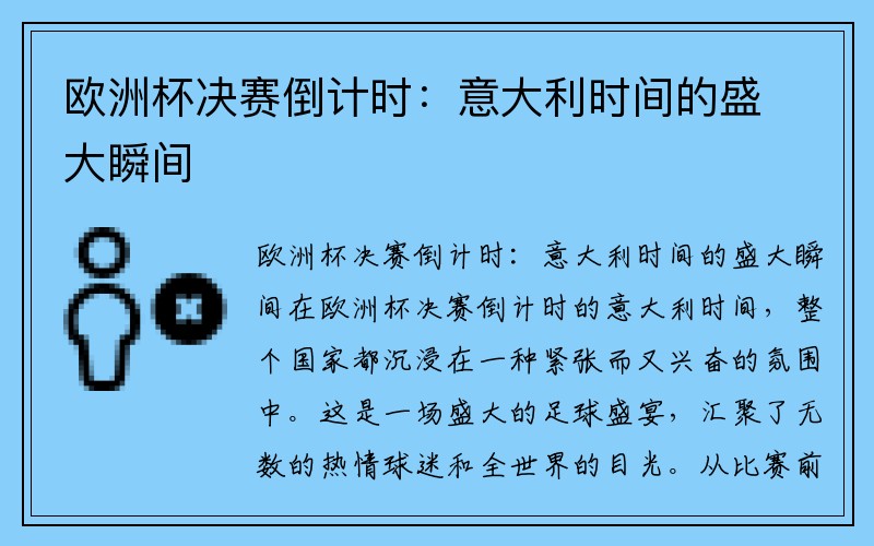 欧洲杯决赛倒计时：意大利时间的盛大瞬间
