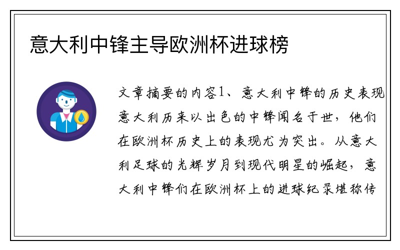 意大利中锋主导欧洲杯进球榜