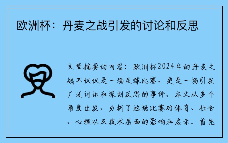 欧洲杯：丹麦之战引发的讨论和反思