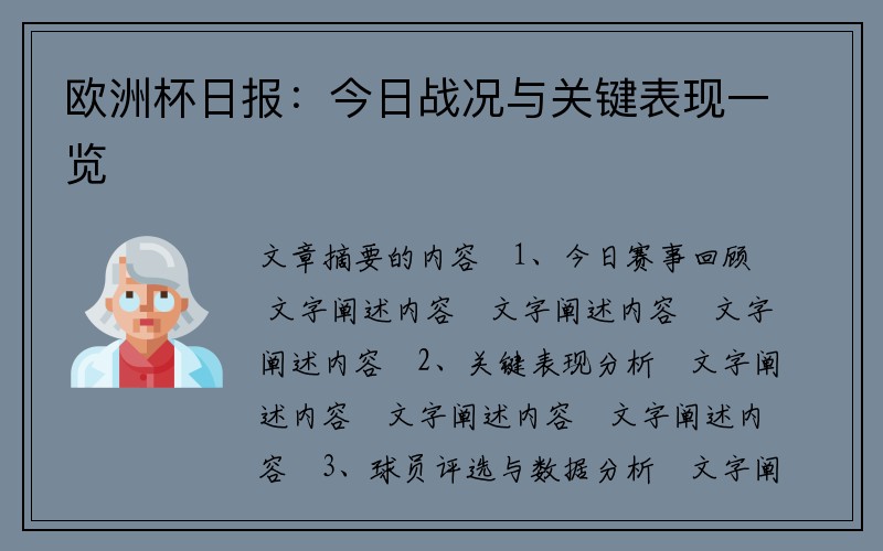 欧洲杯日报：今日战况与关键表现一览