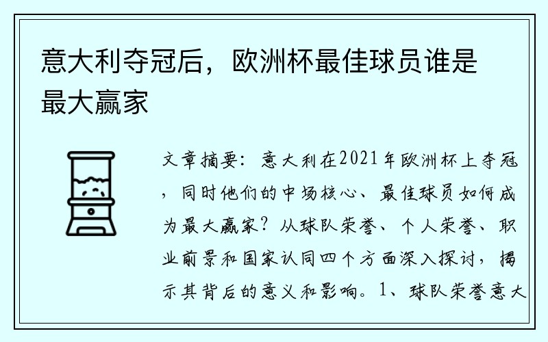 意大利夺冠后，欧洲杯最佳球员谁是最大赢家