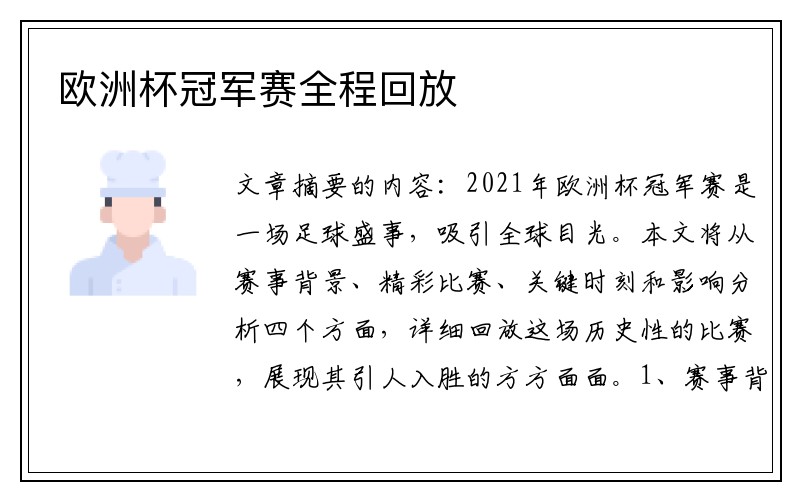 欧洲杯冠军赛全程回放