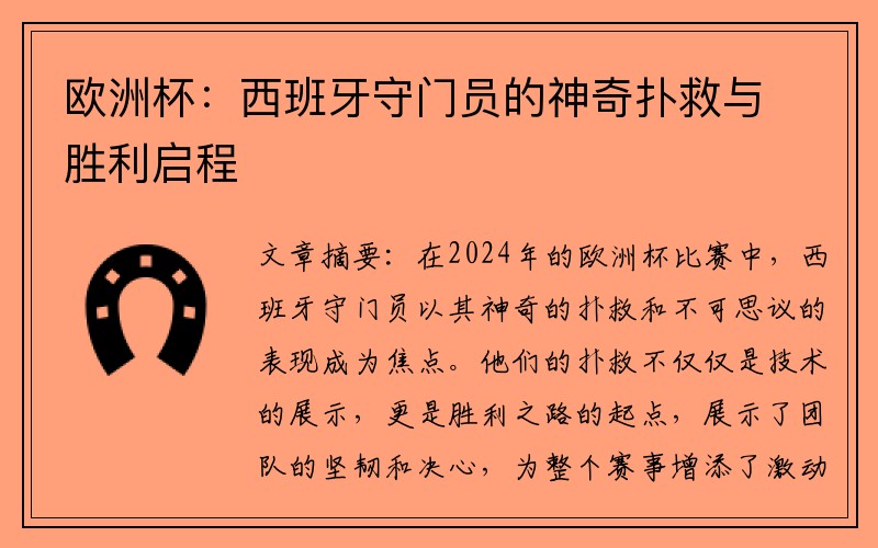 欧洲杯：西班牙守门员的神奇扑救与胜利启程
