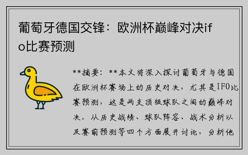葡萄牙德国交锋：欧洲杯巅峰对决ifo比赛预测
