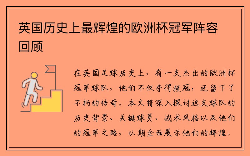 英国历史上最辉煌的欧洲杯冠军阵容回顾