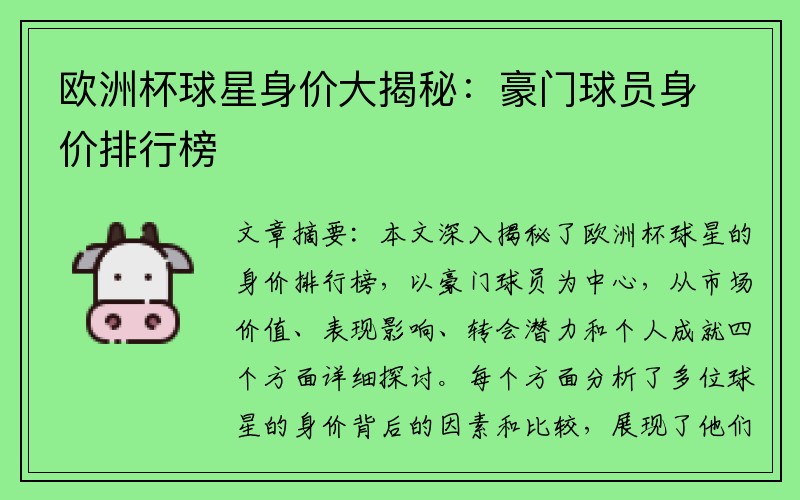 欧洲杯球星身价大揭秘：豪门球员身价排行榜