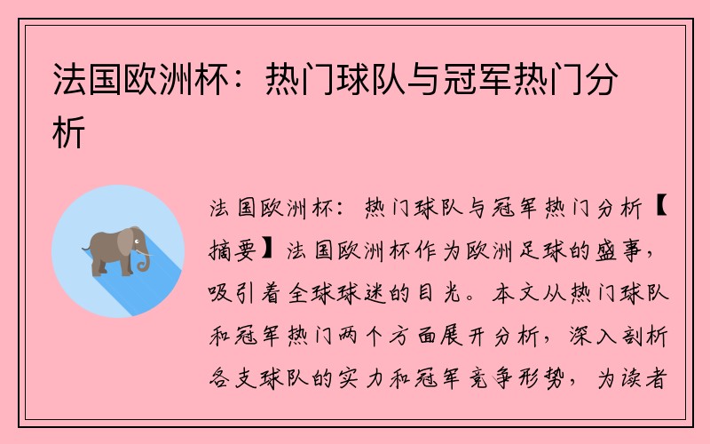 法国欧洲杯：热门球队与冠军热门分析