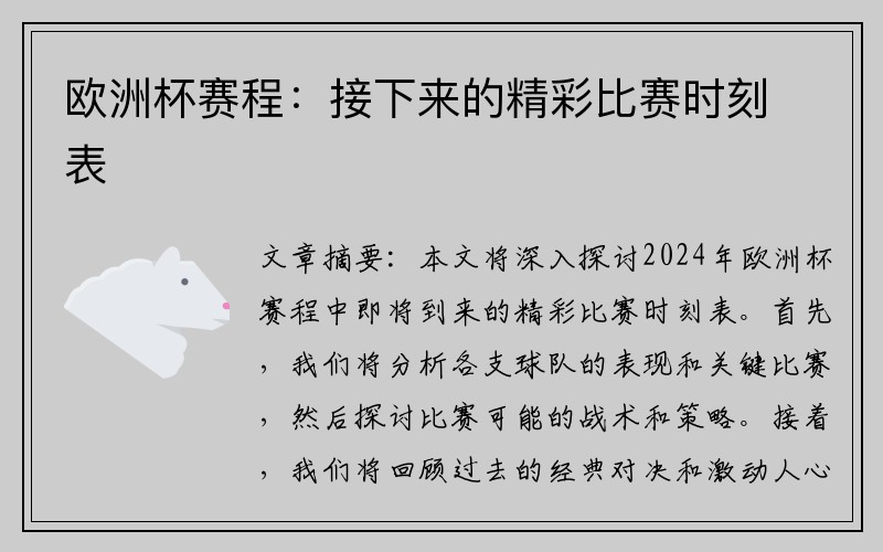 欧洲杯赛程：接下来的精彩比赛时刻表