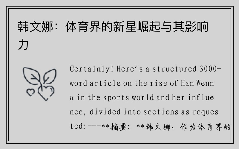 韩文娜：体育界的新星崛起与其影响力