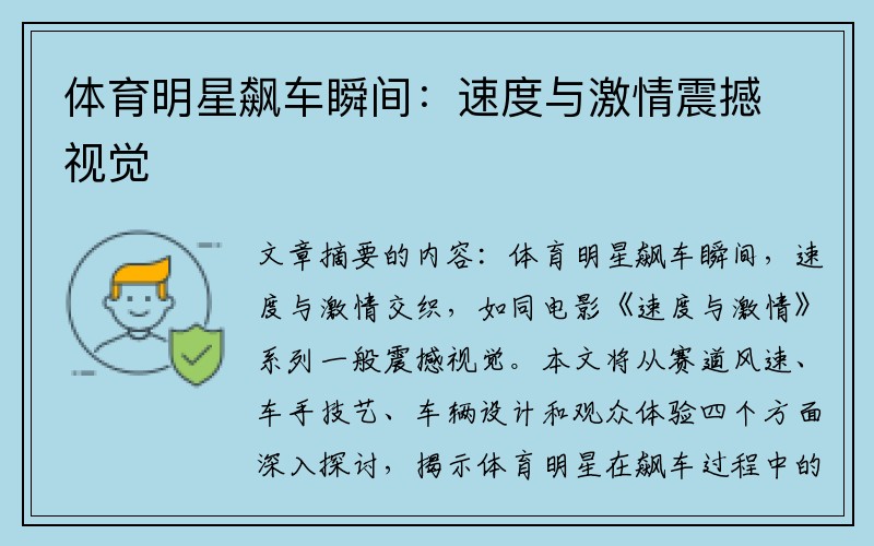 体育明星飙车瞬间：速度与激情震撼视觉