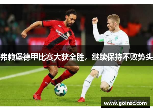 弗赖堡德甲比赛大获全胜，继续保持不败势头
