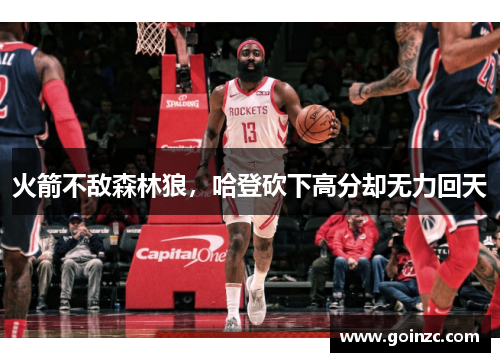 火箭不敌森林狼，哈登砍下高分却无力回天