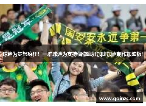 球迷为梦想疯狂！一群球迷为支持偶像疯狂加班加点制作加油板！