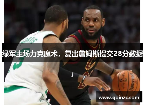 绿军主场力克魔术，复出詹姆斯提交28分数据