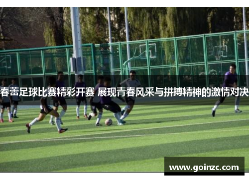 春蕾足球比赛精彩开赛 展现青春风采与拼搏精神的激情对决
