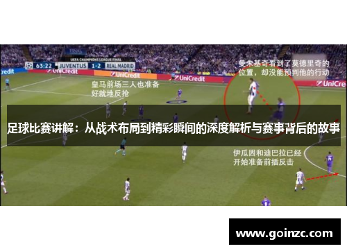 足球比赛讲解：从战术布局到精彩瞬间的深度解析与赛事背后的故事